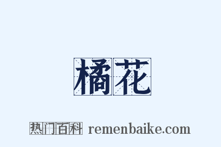 橘花是什么意思的图片